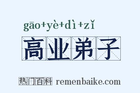 高业弟子是什么意思的图片